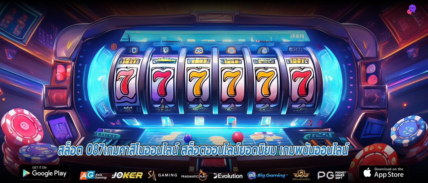 สล็อต 087เกมคาสิโนออนไลน์ สล็อตออนไลน์ยอดนิยม เกมพนันออนไลน์