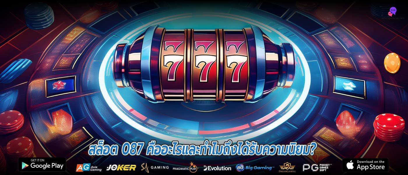 สล็อต 087 คืออะไรและทำไมถึงได้รับความนิยม?