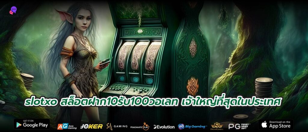 slotxo สล็อตฝาก10รับ100วอเลท เจ้าใหญ่ที่สุดในประเทศ