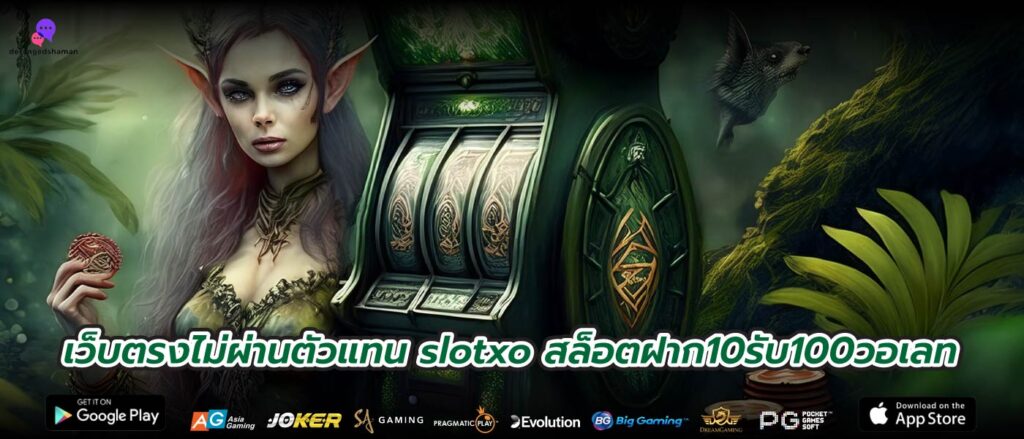 เว็บตรงไม่ผ่านตัวแทน slotxo สล็อตฝาก10รับ100วอเลท